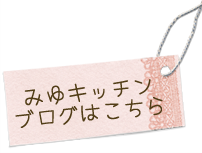 みゆキッチンブログはこちら