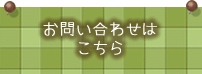 お問合せはこちら
