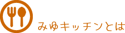 みゆキッチンとは