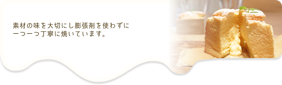 素材の味を大切にし膨張剤を使わずに一つ一つ丁寧に焼いています