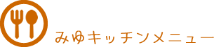 みゆキッチンメニュー