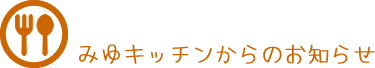 みゆキッチンからのお知らせ