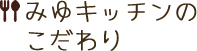 みゆキッチンのこだわり